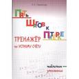 russische bücher: Тарасова Л. Е. - Пять шагов к пятёрке. Тренажёр по устному счету. Табличное умножение