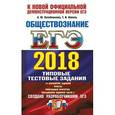 russische bücher: Лазебникова Анна Юрьевна - ЕГЭ 2018. Обществознание. Типовые тестовые задания. ТРК