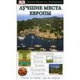 russische bücher:  - Лучшие места Европы