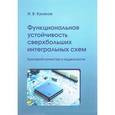 russische bücher: Куликов Игорь Валентинович - Функциональная устойчивость сверхбольших интегральных схем