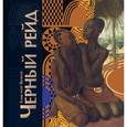 russische bücher: Яковлев Александр Евгеньевич - Чёрный рейд. Путевой дневник путешествия по Африке в экспедиции автомобильного общества "Ситроен"