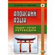 russische bücher: Стругова Елена Викторовна - Японский язык. Пишем, читаем, переводим. Книга для чтения