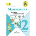 russische bücher: Волкова Светлана Ивановна - Математика. Устные упражнения. 2 класс. Пособие для учителей. ФГОС