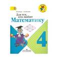 russische bücher: Моро Мария Игнатьевна - Для тех, кто любит математику. 4 класс. Пособие для учащихся. ФГОС