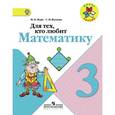 russische bücher: Моро Мария Игнатьевна - Для тех, кто любит математику. 3 класс. Пособие для учащихся общеобразовательных учреждений. ФГОС