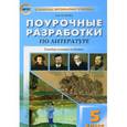 russische bücher: Егорова Наталия Владимировна - Литература. 5 класс. Универсальные поурочные разработки. ФГОС
