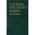 russische bücher:  - Словарь русского языка XI-XVII вв. Выпуск 26. Снуръ - Спарывати