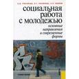 russische bücher: Григорьев Святослав Иванович - Социальная работа с молодежью. Основные направления и современные формы