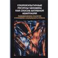 russische bücher: Долгова Евгения Андреевна - Социокультурные ресурсы человека как способ активной адаптации. Поведенческие стратегии в условиях социального стресса. Сборник статей