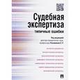 russische bücher: Россинская Елена Рафаиловна - Судебная экспертиза: типичные ошибки.мягк