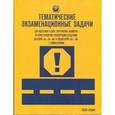 russische bücher: Громоковский Геннадий Борисович - Тематические экзаменационные задачи категорий "А", "В", "М" и подкатегорий "А1", "В1"