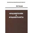 russische bücher: Челищев Владимир Игоревич - Фундаментализм и фундаменталисты