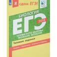 russische bücher: Калинова Галина Серафимовна - ЕГЭ-18. Биология. Человек и его здоровье. Типовые задания