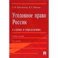 russische bücher: Бриллиантов Александр Владимирович - Уголовное право России в схемах и определениях. Учебное пособие