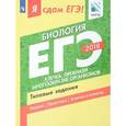 russische bücher: Калинова Галина Серафимовна - ЕГЭ 2018. Биология. Типовые задания. В 2 частях. Часть 1. Клетка. Организм. Многообразие организмов