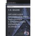 russische bücher: Козлов Сергей Николаевич - Организация противодействия нападениям с применением взрывных устройств. Учебно-практическое пособие