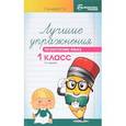 russische bücher: Сычева Галина Николаевна - Русский язык. 1 класс. Лучшие упражнения. Учебное пособие