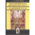 russische bücher: Прохоров Гелиан Михайлович - Византийская литература ХIV в. в Древней Руси
