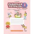 russische bücher: Мелихова Галина Ивановна - Рабочая тетрадь к учебнику Л.В. Кибиревой и др. "Русский язык". 1 класс. В 2 частях. Часть 1. ФГОС