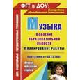 russische bücher: Лысова Елена Анатольевна - Музыка. Планирование работы по освоению образовательной области по программе "Детство". Младшая гр.