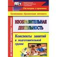 russische bücher: Николкина Татьяна Александровна - Изобразительная деятельность. Конспекты занятий в подготовительной группе. ФГОС ДО