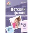 russische bücher: Сулим Елена Владимировна - Детский фитнес. Физическое развитие детей 3-5 лет. ФГОС ДО