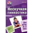 russische bücher: Алябьева Елена Алексеевна - Нескучная гимнастика. Тематическая утренняя зарядка для детей 5-7 лет. ФГОС ДО