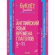 russische bücher: Ганул Елена Александровна - Английский язык. 5-11 классы. Времена глаголов