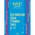 russische bücher: Ганул Елена Александровна - Английский язык. Грамматика. 5-11 классы