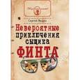 russische bücher: Федин Сергей Николаевич - Невероятные приключения сыщика Финта