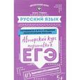 russische bücher: Гущина Ольга - Русский язык. Авторский курс подготовки к ЕГЭ