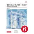 russische bücher: Шацких Вера Николаевна - Французский язык как второй иностранный. 6 класс. Учебник. В 2-х частях. Часть 2. Вертикаль. ФГОС