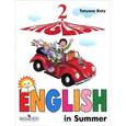russische bücher: Коти Татьяна Юрьевна - English 2: English in Summer / Английский язык. 2 класс. Книга для чтения летом