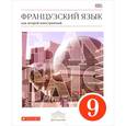russische bücher: Шацких Вера Николаевна - Французский язык. 5-й год обучения. 9 класс. Учебник. ФГОС