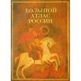 russische bücher:  - Большой атлас России