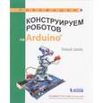 russische bücher: Салахова Алена Антоновна - Конструируем роботов на Arduino. Умный замок