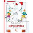 russische bücher: Минаева Светлана Станиславовна - Математика. 3 класс. Учебник. В 2-х частях. Часть 1. ФГОС
