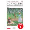 russische bücher: Ломов Станислав Петрович - Изобразительное искусство. 7 класс. Учебник. Часть 1. Вертикаль. ФГОС