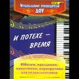 russische bücher: Чеботарева Татьяна Николаевна - И потехе - время. Юбилеи, праздники, капустники, корпоративы для педколлективов. ФГОС ДО
