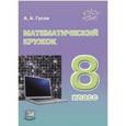 russische bücher: Гусев Анатолий Алексеевич - Математический кружок. 8 класс