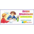russische bücher:  - Пишем правильно. Словарные слова. Набор карточек
