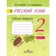 russische bücher: Песняева Наталья Александровна - Русский язык. 2 класс. Рабочая тетрадь. В 2-х частях. Часть 2. ФГОС