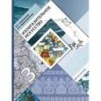 russische bücher: Савенкова Любовь Григорьевна - Изобразительное искусство. 3 класс. Учебник для учащихся общеобразовательных учреждений. ФГОС