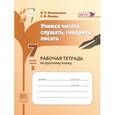 russische bücher: Васильевых Ирина Павловна - Учимся читать, слушать, говорить, писать: рабочая тетрадь. 7 класс. Часть 2. ФГОС