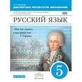 russische bücher: Пименова Светлана Николаевна - Русский язык. 5 класс. Диагностические результаты образования. Вертикаль. ФГОС