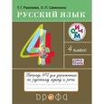 russische bücher: Рамзаева Тамара Григорьевна - Русский язык. 4 класс. Тетрадь №2 для упражнений по русскому языку и речи. РИТМ. ФГОС