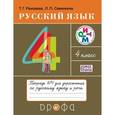 russische bücher: Рамзаева Тамара Григорьевна - Русский язык. 4 класс. Тетрадь № 1 для упражнений по русскому языку и речи. РИТМ. ФГОС