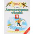 russische bücher: Кац Элла Эльханоновна - Литературное чтение. 4 класс. Учебник. В 3-х частях. Часть 2. ФГОС