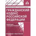 russische bücher:  - Гражданский кодекс Российской Федерации. Комментарий к последним изменениям