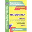 russische bücher: Лободина Наталья Викторовна - Математика. 2 класс: система уроков по учебнику М. И. Башмакова, М. Г. Нефедовой. Часть 1